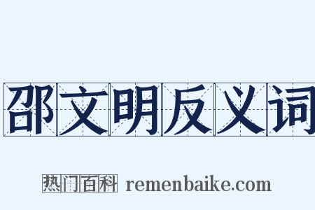 邵文明反义词是什么意思的图片